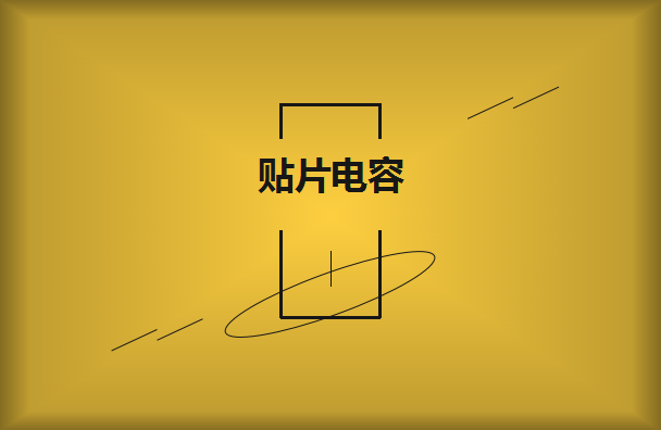 貼片電容的容量以及大小如何辨別？